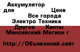 Аккумулятор Aluminium V для iPhone 5,5s,SE › Цена ­ 2 990 - Все города Электро-Техника » Другое   . Ханты-Мансийский,Мегион г.